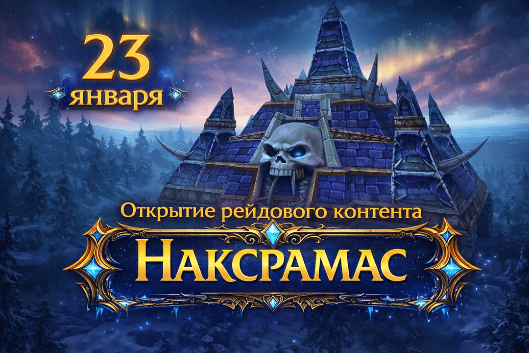 Открытие рейдового контента (10 игроков)