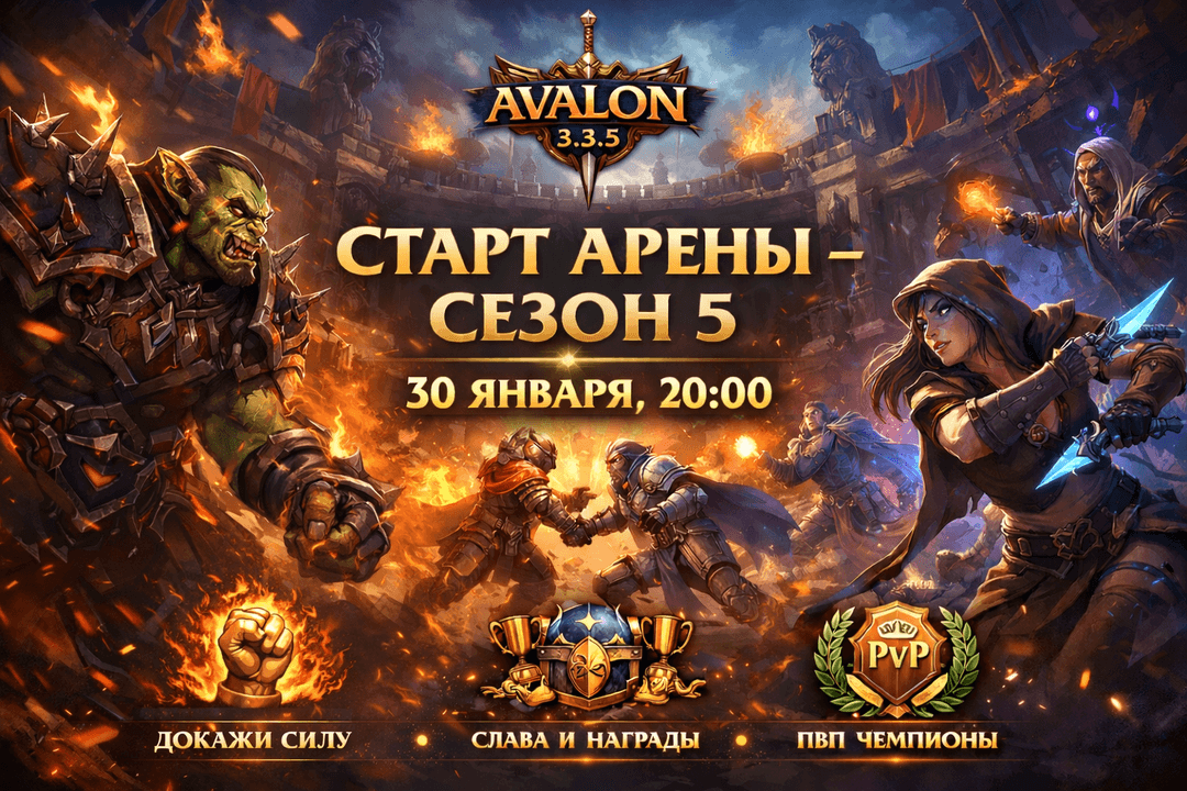 Старт арены — Сезон 5