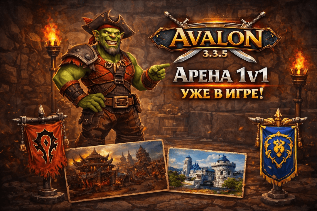 Арена 1v1 на Avalon — старт!