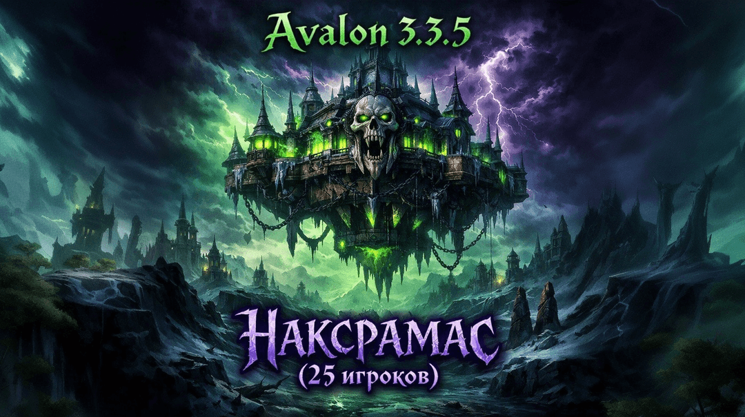 Наксрамас (25 игроков) - 02.03.2026