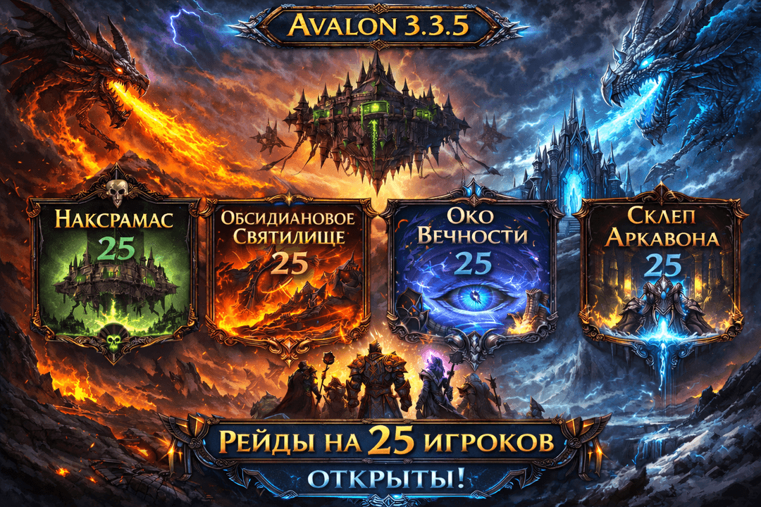 Открыты рейды на 25 игроков